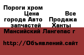 Пороги хром Bentley Continintal GT › Цена ­ 15 000 - Все города Авто » Продажа запчастей   . Ханты-Мансийский,Лангепас г.